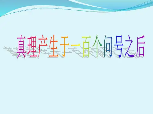 部编版六年级语文下册15真理诞生于一百个问号以后课件(共16张PPT)