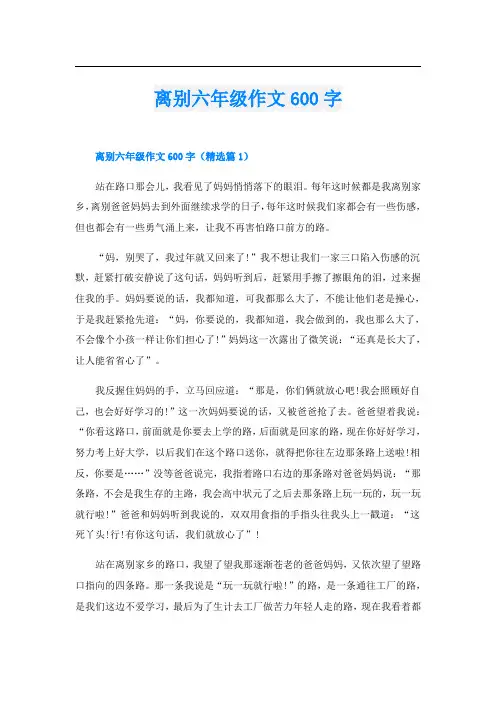 离别六年级作文600字