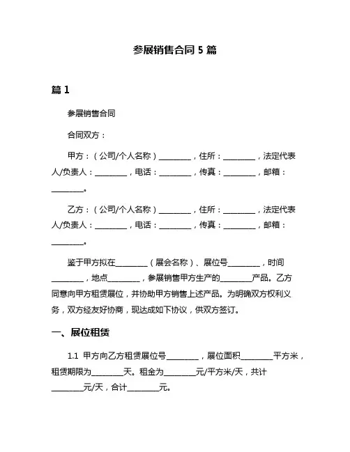 参展销售合同5篇