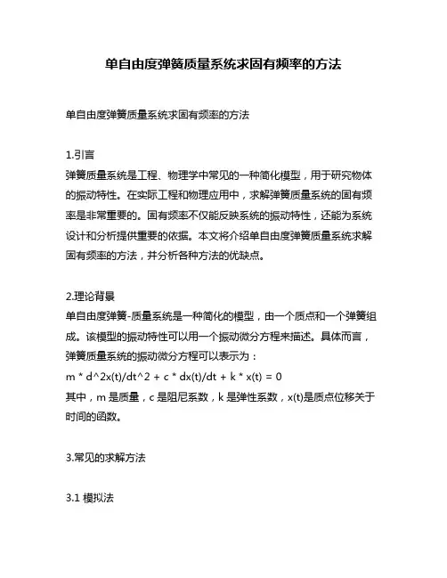 单自由度弹簧质量系统求固有频率的方法