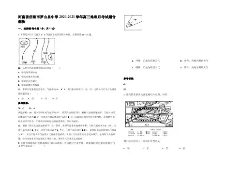 河南省信阳市罗山县中学2020-2021学年高三地理月考试题含解析