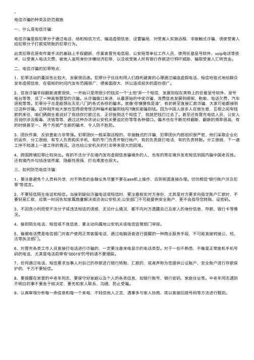 电信诈骗的种类及防范措施