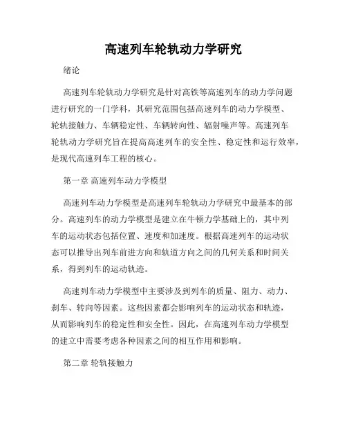 高速列车轮轨动力学研究