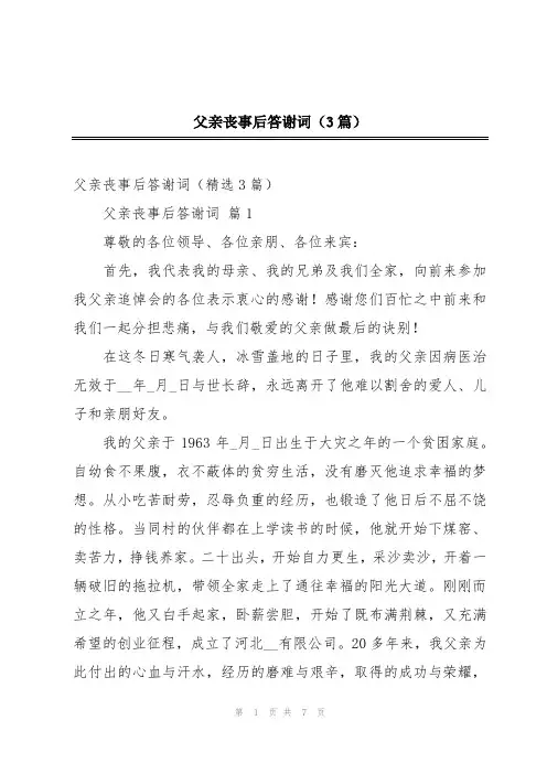 父亲丧事后答谢词(3篇)