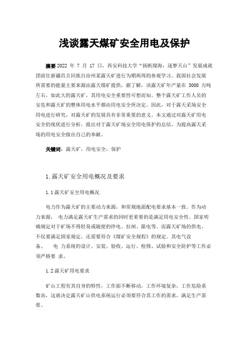 浅谈露天煤矿安全用电及保护