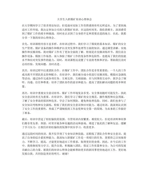大学生入职煤矿培训心得体会