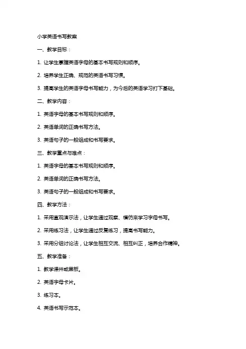 小学英语书写教案