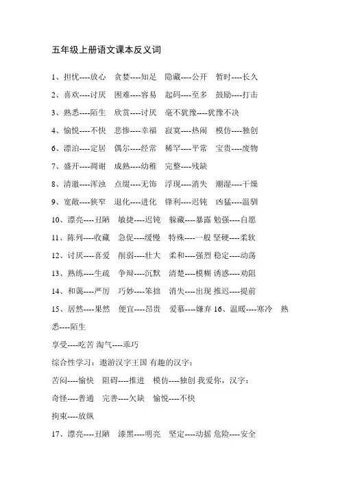 五年级上册近反义词文档