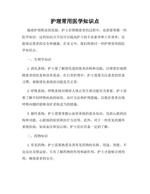 护理常用医学知识点