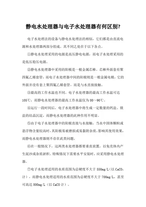 静电水处理器与电子水处理器有何区别