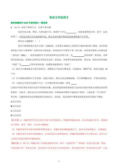 2023届陕西省部分市高三一模语文试卷分类汇编：语言文字运用Ⅱ