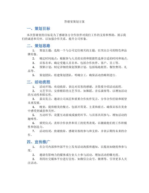 答谢宴策划方案