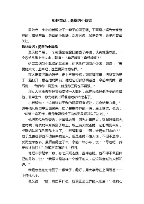 格林童话：勇敢的小裁缝