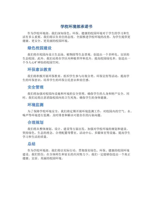 学校环境部承诺书