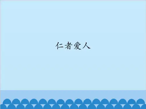 仁者爱人_课件