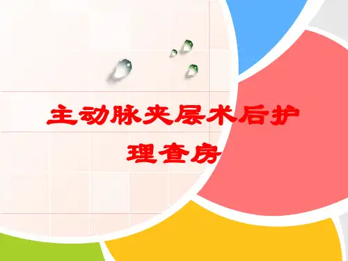 主动脉夹层术后护理查房培训课件