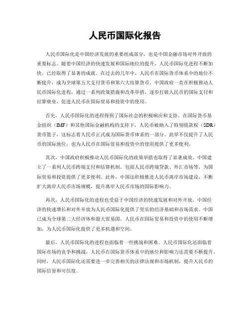 人民币国际化报告