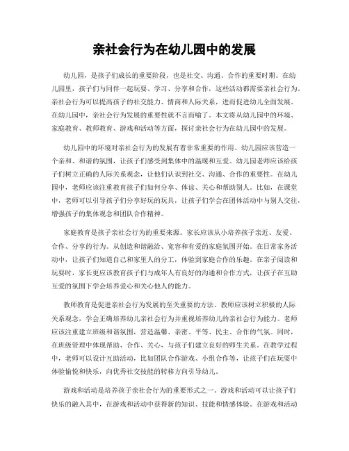 亲社会行为在幼儿园中的发展
