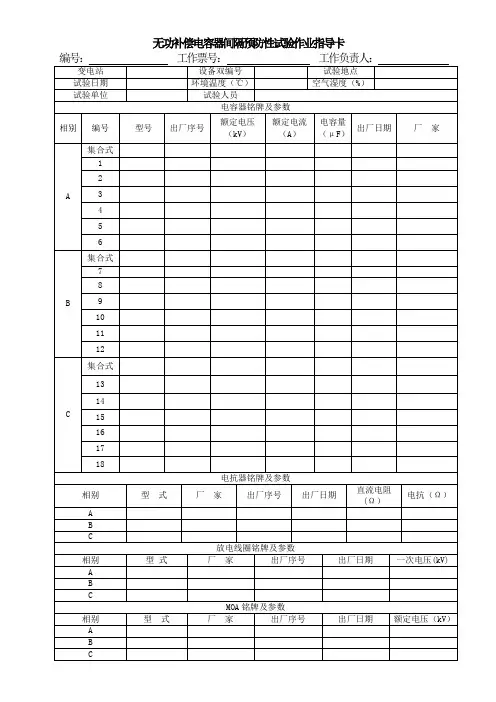 无功补偿电容器间隔预防性试验作业指导卡