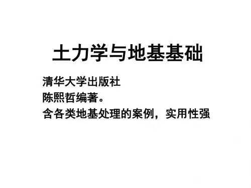 陈希哲土力学