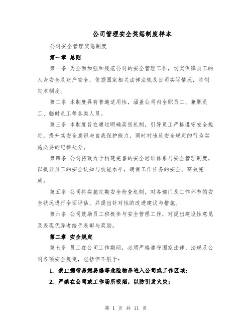 公司管理安全奖惩制度样本（四篇）