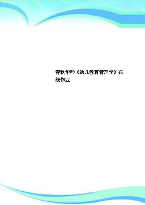 春秋华师《幼儿教育管理学》在线作业