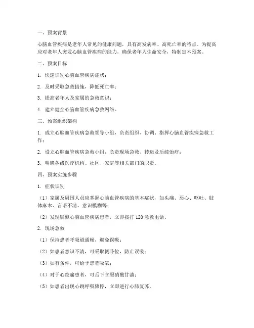 老年人突发心脑血管疾病应急预案