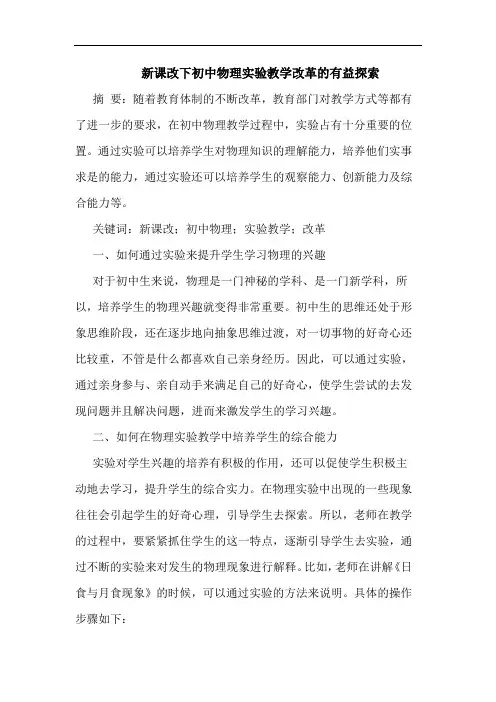 新课改下初中物理实验教学改革有益探索