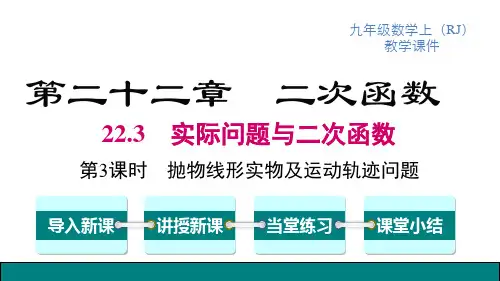 人教版九年级上册数学精品教学课件 第22章 二次函数 第3课时 抛物线形实物及运动轨迹问题