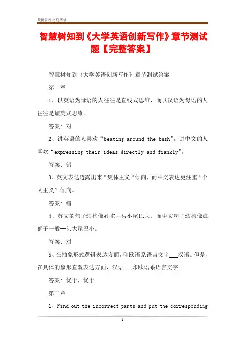 智慧树知到《大学英语创新写作》章节测试题【完整答案】