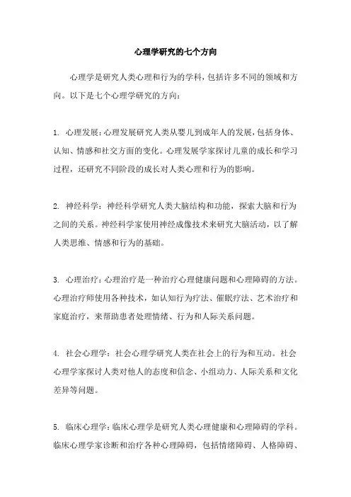 心理学研究的七个方向
