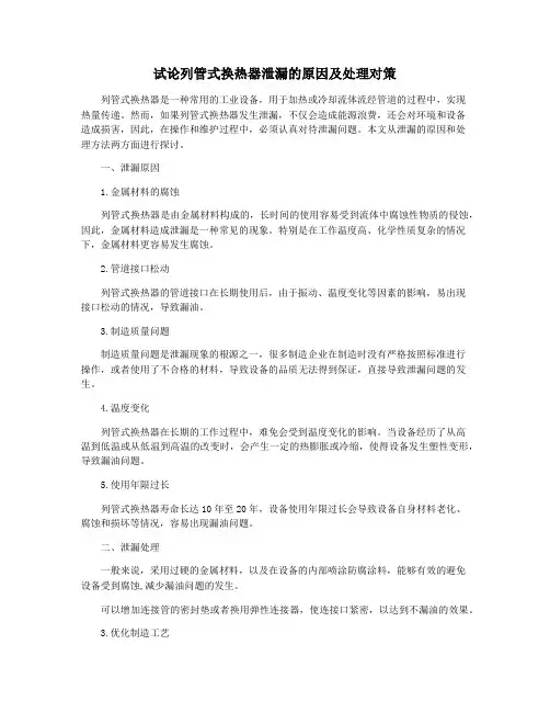 试论列管式换热器泄漏的原因及处理对策