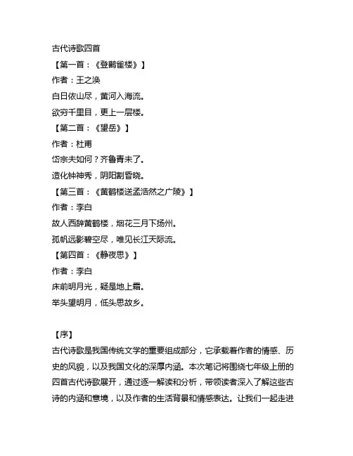 七年级上册第四课古代诗歌四首笔记