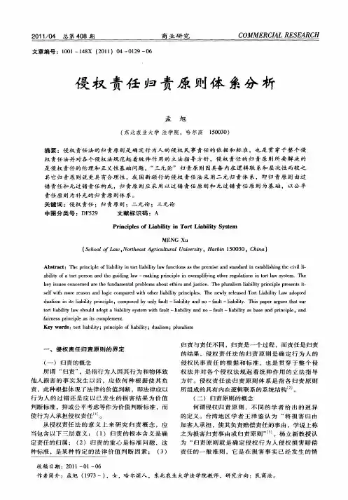 侵权责任归责原则体系分析