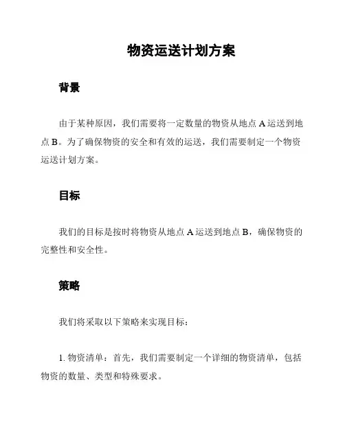 物资运送计划方案