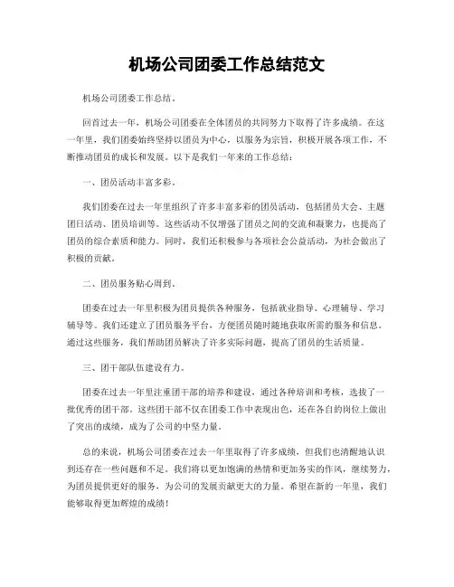 机场公司团委工作总结范文