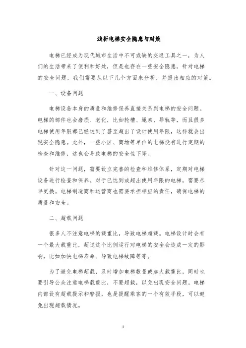 浅析电梯安全隐患与对策