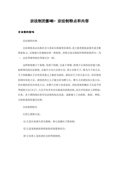 宗法制的影响- 宗法制特点和内容