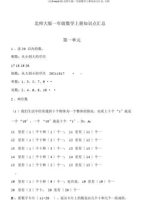 (完整word版)北师大版一年级数学上册知识点汇总,文档