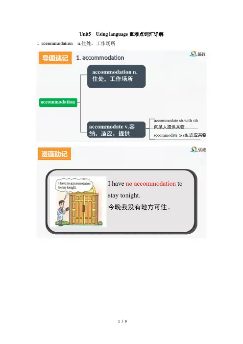 外研版高一英语必修第一册(2019版)_Unit5_Using_language_重难点词汇详解