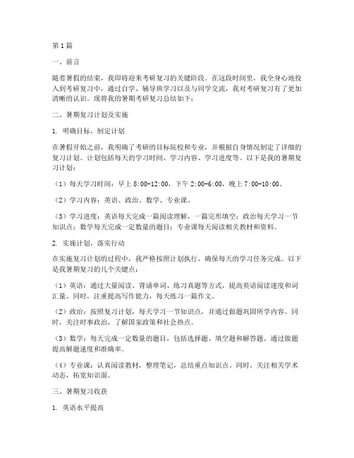 考研暑期总结报告范文(3篇)