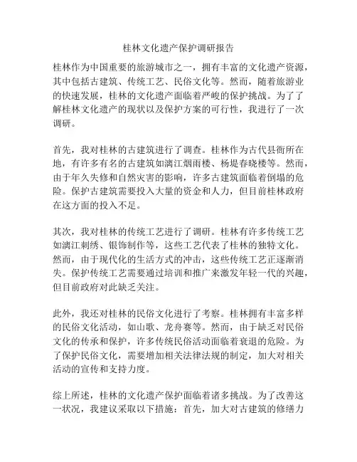 桂林文化遗产保护调研报告