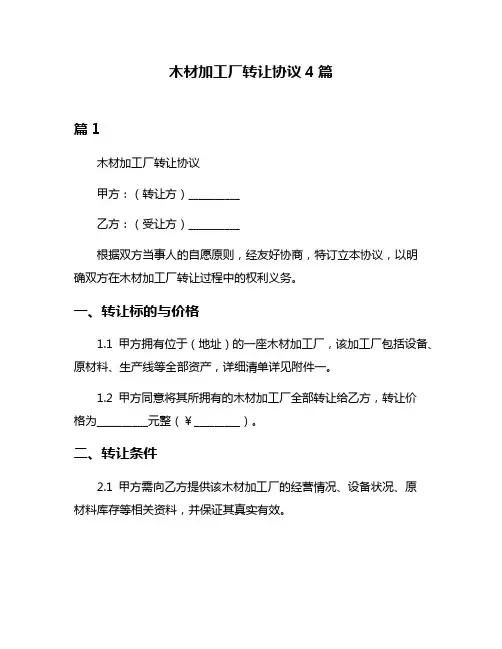 木材加工厂转让协议4篇
