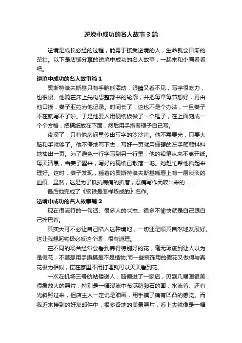 逆境中成功的名人故事3篇