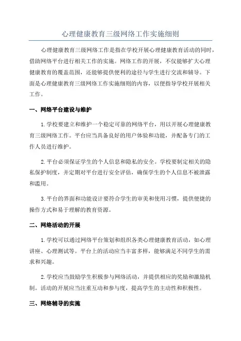 心理健康教育三级网络工作实施细则