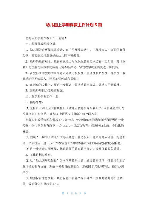 幼儿园上学期保教工作计划5篇