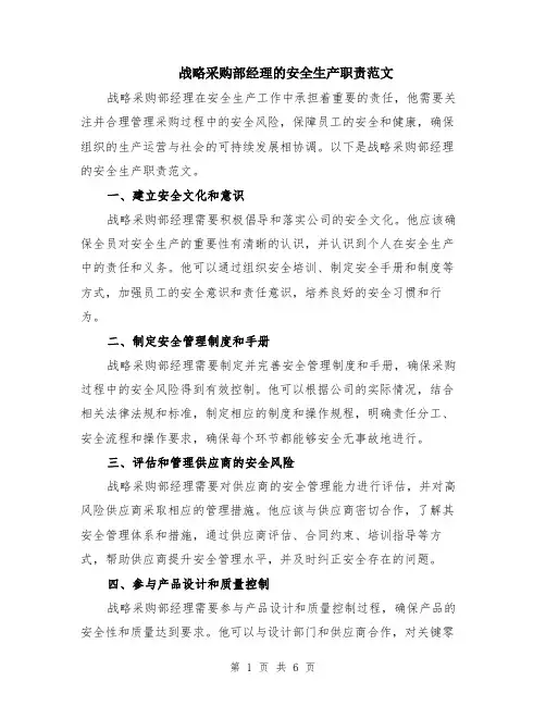 战略采购部经理的安全生产职责范文（三篇）