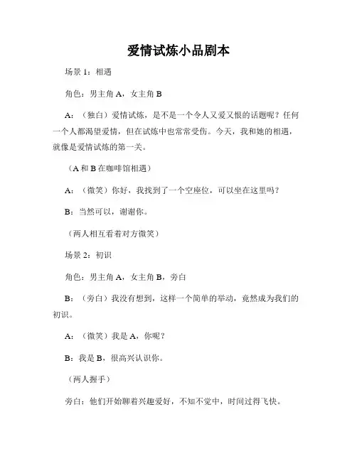 爱情试炼小品剧本