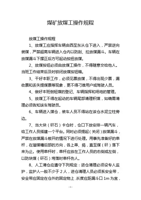 煤矿放煤工操作规程