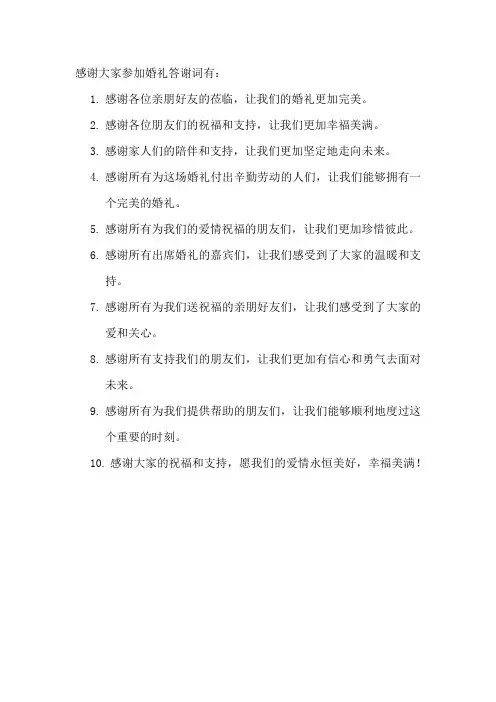 感谢大家参加婚礼答谢词